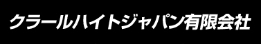 クラールハイトジャパン有限会社
